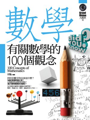 cover image of 有關數學的100個觀念